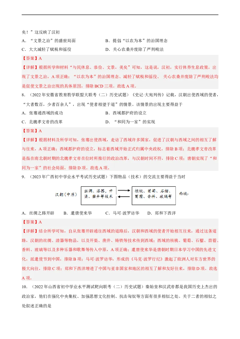 专题限时练3秦汉时期（解析版）_8历史中考复习_2023年中考复习资料_二轮复习_核心素养新课标2023年中考历史一二轮复习提分快训（部编版）