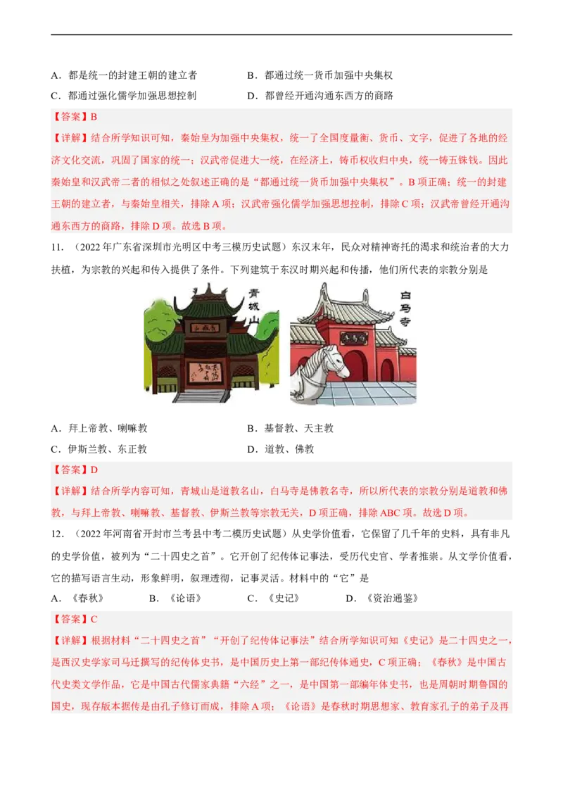 专题限时练3秦汉时期（解析版）_8历史中考复习_2023年中考复习资料_二轮复习_核心素养新课标2023年中考历史一二轮复习提分快训（部编版）