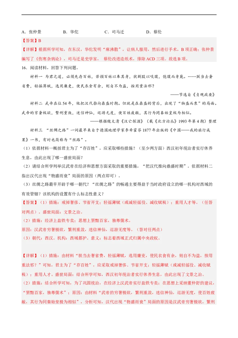 专题限时练3秦汉时期（解析版）_8历史中考复习_2023年中考复习资料_二轮复习_核心素养新课标2023年中考历史一二轮复习提分快训（部编版）