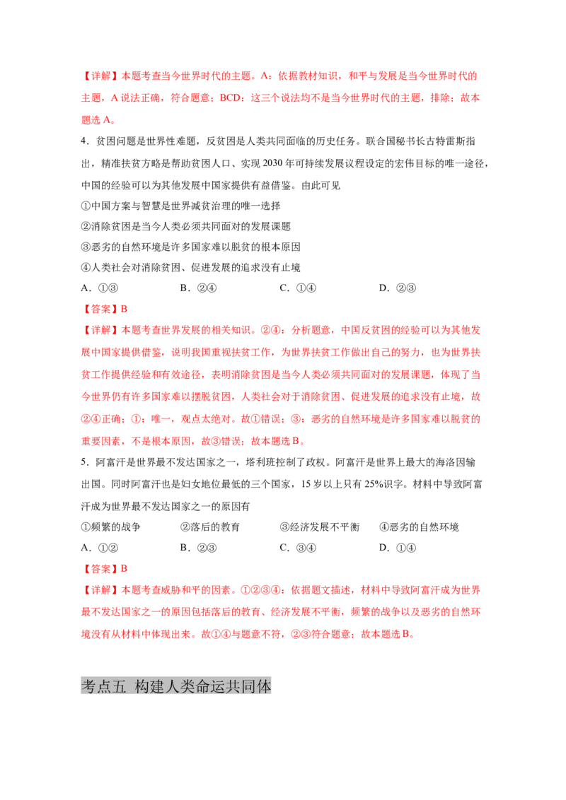 专题二十一我们共同的世界(解析版)_9道法中考复习_2023年中考复习资料_一轮复习_抓重点2023年中考道德与法治一轮专题复习（部编版）