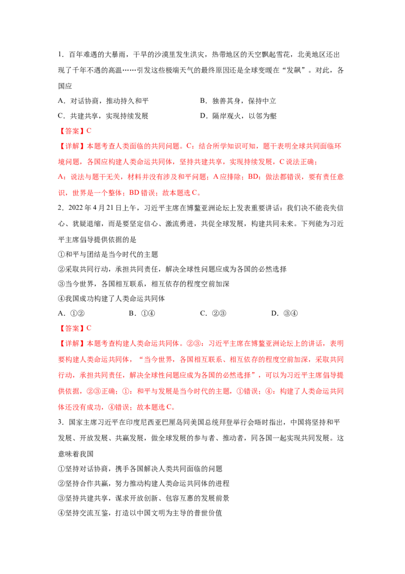 专题二十一我们共同的世界(解析版)_9道法中考复习_2023年中考复习资料_一轮复习_抓重点2023年中考道德与法治一轮专题复习（部编版）
