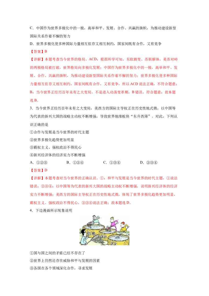 专题二十一我们共同的世界(解析版)_9道法中考复习_2023年中考复习资料_一轮复习_抓重点2023年中考道德与法治一轮专题复习（部编版）