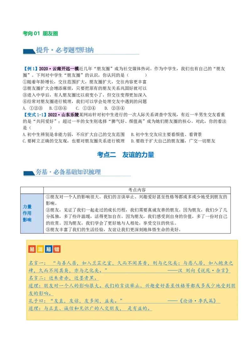 专题17友谊的天空（讲义）（原卷版）_9道法中考复习_2024年中考复习资料_一轮复习资料_完2024年中考道德与法治一轮复习讲练测（全国通用）_配套讲义（原卷版+解析版）
