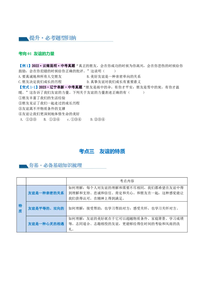 专题17友谊的天空（讲义）（原卷版）_9道法中考复习_2024年中考复习资料_一轮复习资料_完2024年中考道德与法治一轮复习讲练测（全国通用）_配套讲义（原卷版+解析版）