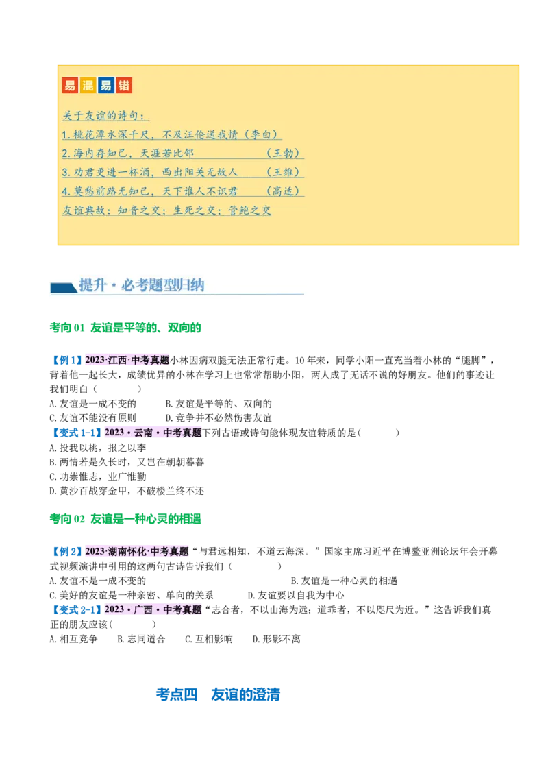 专题17友谊的天空（讲义）（原卷版）_9道法中考复习_2024年中考复习资料_一轮复习资料_完2024年中考道德与法治一轮复习讲练测（全国通用）_配套讲义（原卷版+解析版）