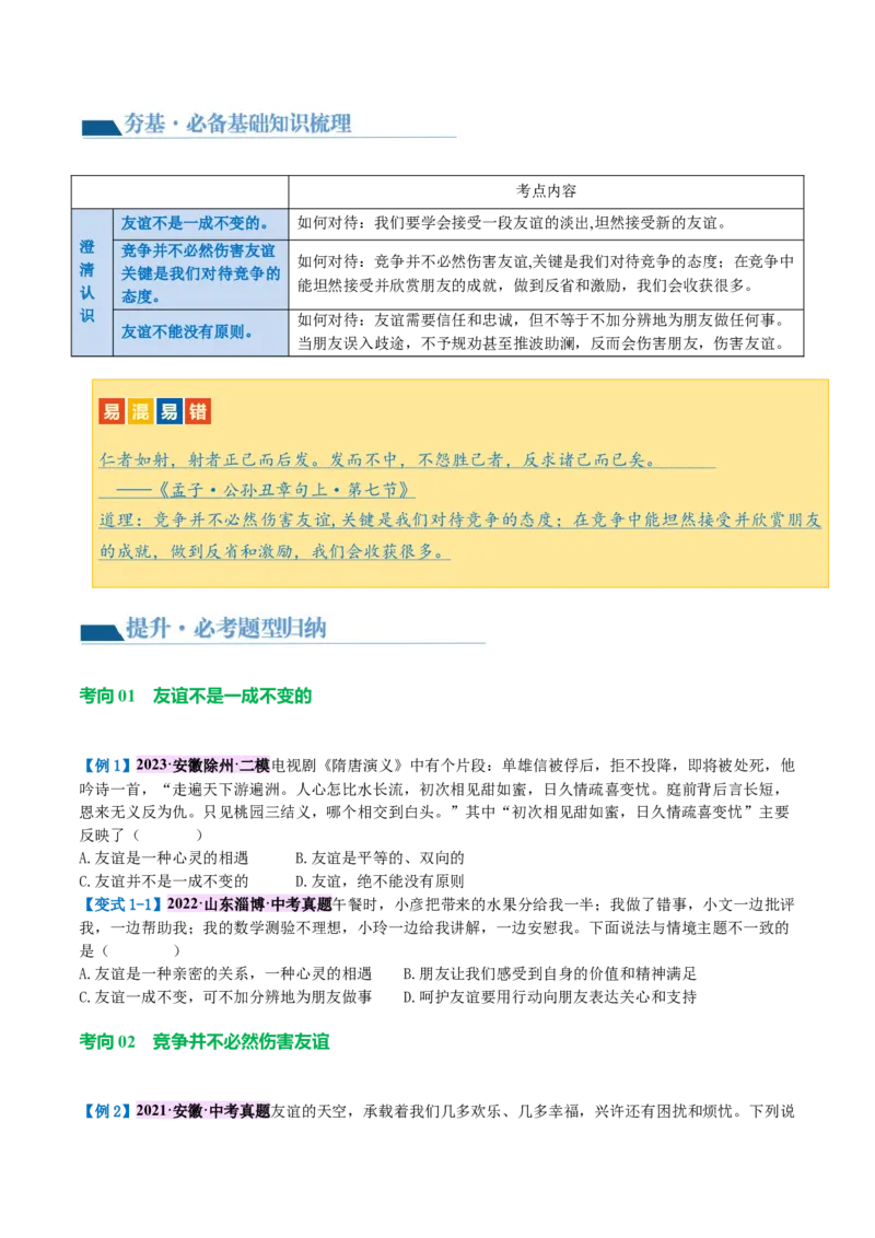 专题17友谊的天空（讲义）（原卷版）_9道法中考复习_2024年中考复习资料_一轮复习资料_完2024年中考道德与法治一轮复习讲练测（全国通用）_配套讲义（原卷版+解析版）