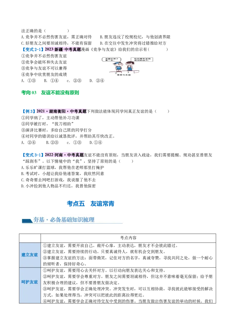 专题17友谊的天空（讲义）（原卷版）_9道法中考复习_2024年中考复习资料_一轮复习资料_完2024年中考道德与法治一轮复习讲练测（全国通用）_配套讲义（原卷版+解析版）