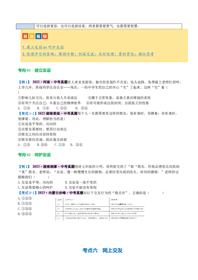 专题17友谊的天空（讲义）（原卷版）_9道法中考复习_2024年中考复习资料_一轮复习资料_完2024年中考道德与法治一轮复习讲练测（全国通用）_配套讲义（原卷版+解析版）