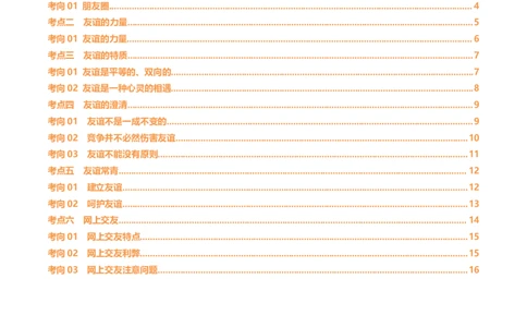 专题17友谊的天空（讲义）（原卷版）_9道法中考复习_2024年中考复习资料_一轮复习资料_完2024年中考道德与法治一轮复习讲练测（全国通用）_配套讲义（原卷版+解析版）