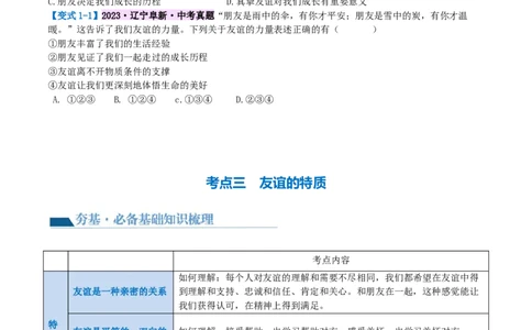 专题17友谊的天空（讲义）（原卷版）_9道法中考复习_2024年中考复习资料_一轮复习资料_完2024年中考道德与法治一轮复习讲练测（全国通用）_配套讲义（原卷版+解析版）