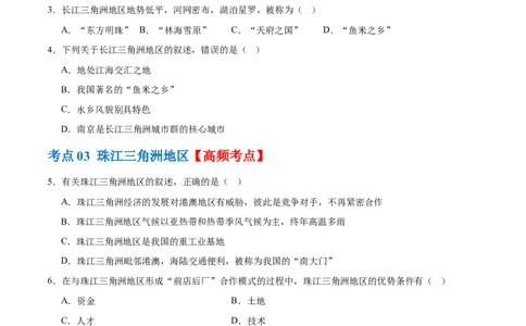 专题24南方地区（7大考点练+真题实战+新考法）（原卷版）_7地理中考复习_2024年中考复习资料_一轮复习资料_❤2024年中考地理一轮复习讲练测（全国通用）_配套练习