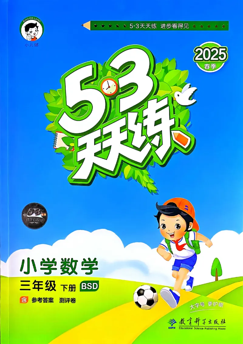 53天天练北师数学3下_decrypted_26春53小学系列合集_1-6年级数学下册北师大版《53天天练》_25春53天天练北师数学3下