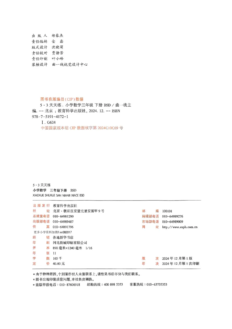 53天天练北师数学3下_decrypted_26春53小学系列合集_1-6年级数学下册北师大版《53天天练》_25春53天天练北师数学3下