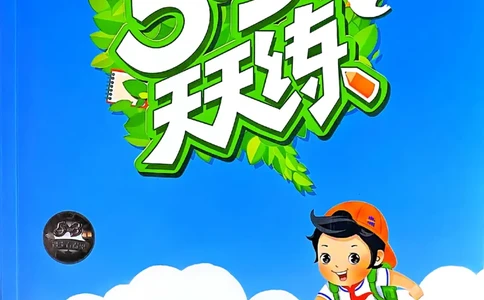 53天天练北师数学3下_decrypted_26春53小学系列合集_1-6年级数学下册北师大版《53天天练》_25春53天天练北师数学3下
