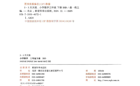 53天天练北师数学3下_decrypted_26春53小学系列合集_1-6年级数学下册北师大版《53天天练》_25春53天天练北师数学3下