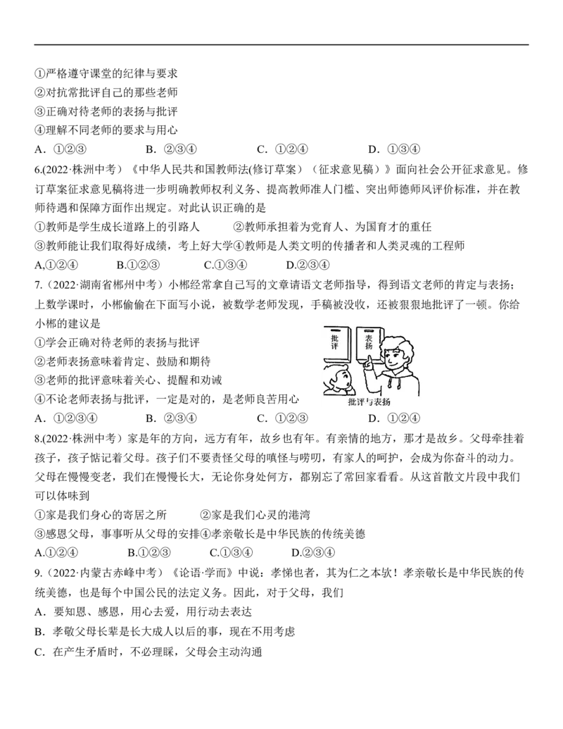 专题03：师长情谊（中考真题演练原卷版）_9道法中考复习_2023年中考复习资料_一轮复习_2023年中考道德与法治一轮大单元复习过过过（部编版）