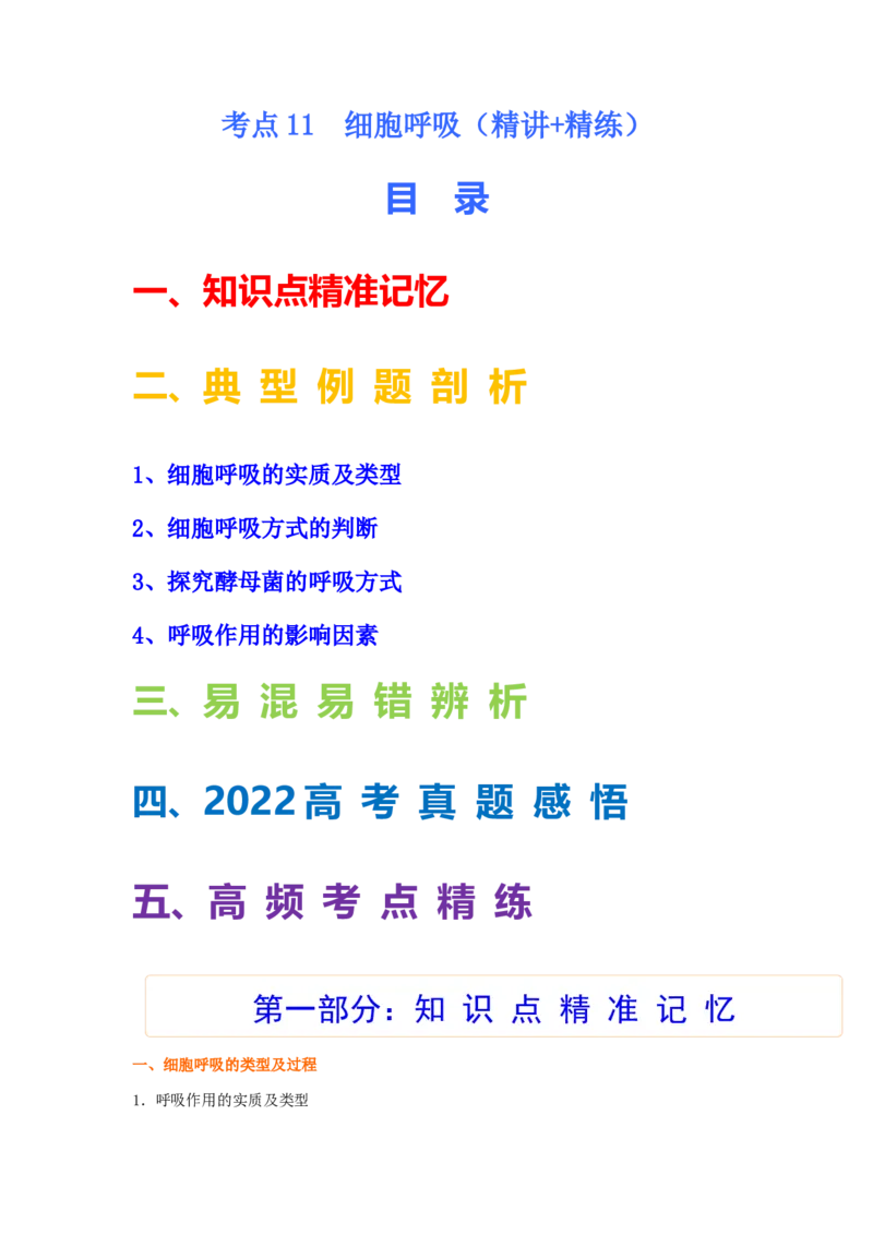 考点11细胞呼吸（核心考点讲与练）-2023年高考生物一轮复习讲练测（全国通用）（解析版）_通用版（老高考）复习资料_2023年复习资料_一轮复习
