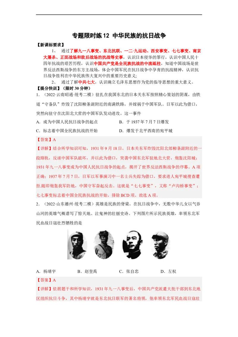 专题限时练12中华民族的抗日战争（解析版）_8历史中考复习_2023年中考复习资料_二轮复习_核心素养新课标2023年中考历史一二轮复习提分快训（部编版）