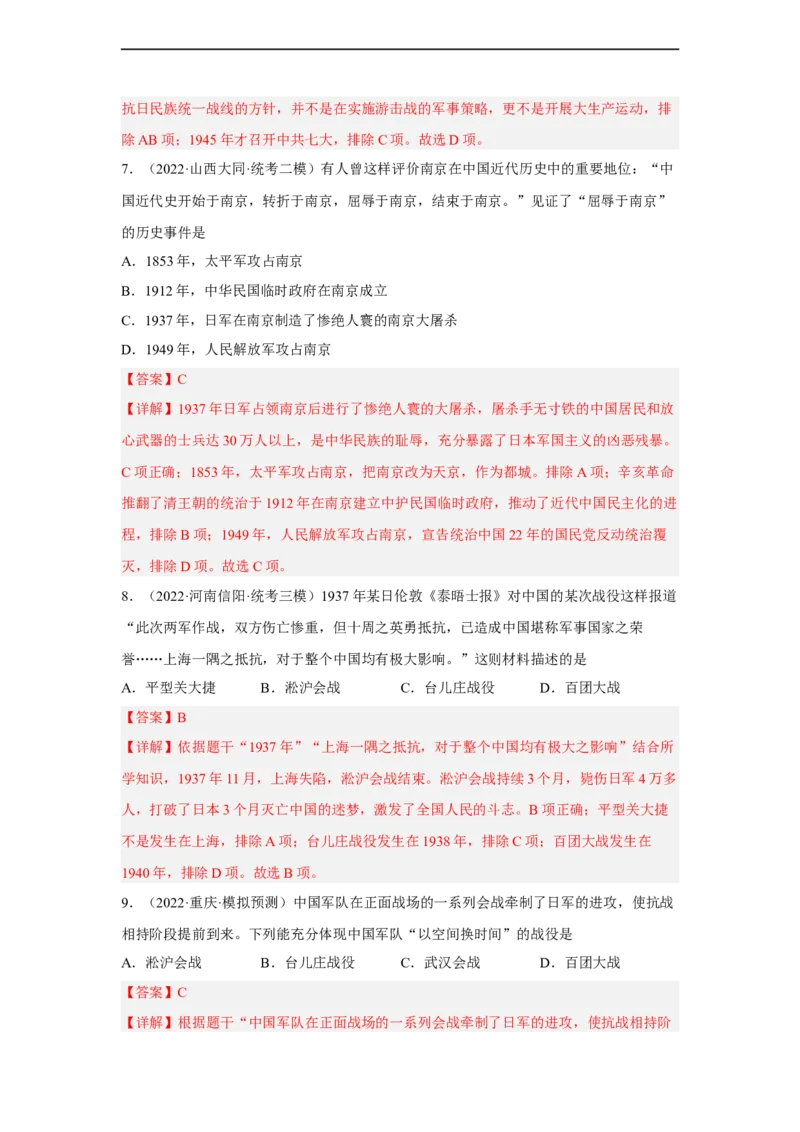 专题限时练12中华民族的抗日战争（解析版）_8历史中考复习_2023年中考复习资料_二轮复习_核心素养新课标2023年中考历史一二轮复习提分快训（部编版）