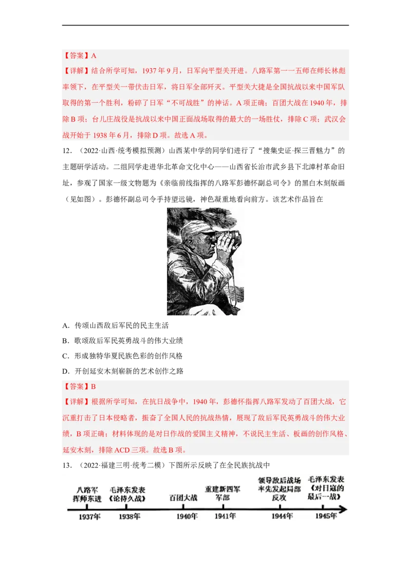 专题限时练12中华民族的抗日战争（解析版）_8历史中考复习_2023年中考复习资料_二轮复习_核心素养新课标2023年中考历史一二轮复习提分快训（部编版）