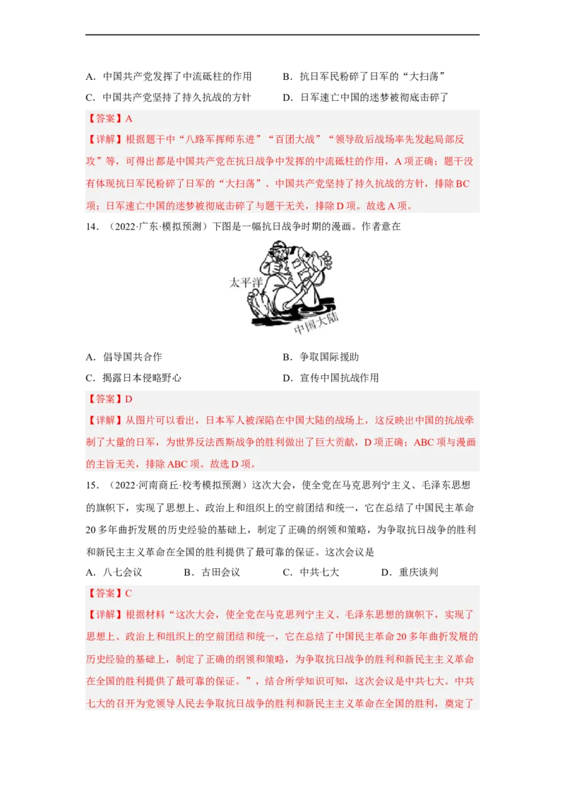 专题限时练12中华民族的抗日战争（解析版）_8历史中考复习_2023年中考复习资料_二轮复习_核心素养新课标2023年中考历史一二轮复习提分快训（部编版）