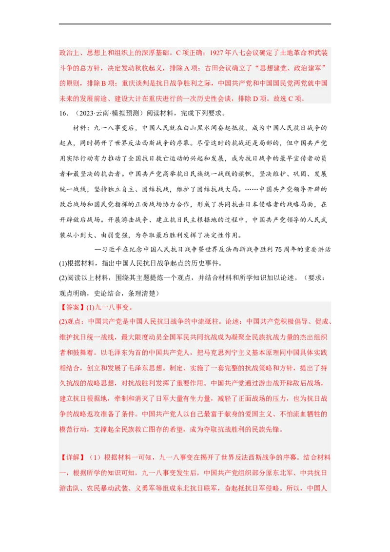 专题限时练12中华民族的抗日战争（解析版）_8历史中考复习_2023年中考复习资料_二轮复习_核心素养新课标2023年中考历史一二轮复习提分快训（部编版）