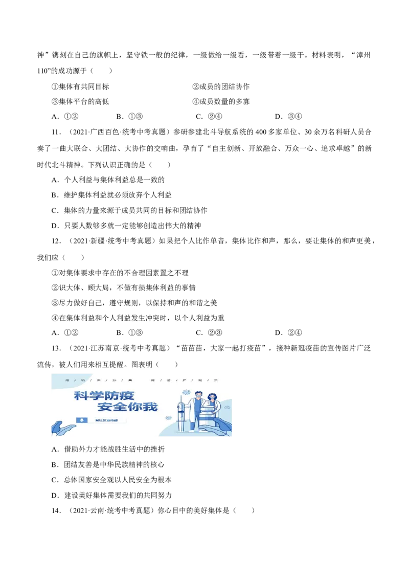 专题07在集体中成长（真题演练）（原卷版）_9道法中考复习_2023年中考复习资料_一轮复习_备考无忧2023年中考道德与法治一轮复习精讲课件+真题演练（部编版）