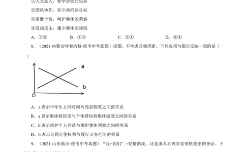 专题07在集体中成长（真题演练）（原卷版）_9道法中考复习_2023年中考复习资料_一轮复习_备考无忧2023年中考道德与法治一轮复习精讲课件+真题演练（部编版）