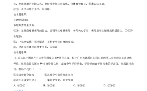 精品解析：2022年广东省广州市中考道德与法治真题（解析版）_9道法中考复习_2025中考复习资料_中考真题（近三年）_2022年中考政治真题_精品解析：2022年广东省广州市中考道德与法治真题