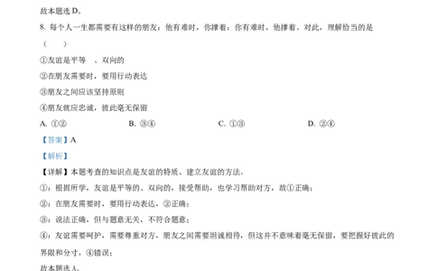 精品解析：2022年湖南省娄底市中考道德与法治真题（解析版）_9道法中考复习_2025中考复习资料_中考真题（近三年）_2022年中考政治真题_精品解析：2022年湖南省娄底市中考道德与法治真题