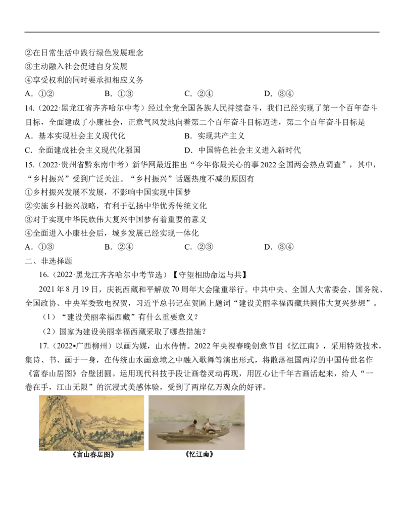 专题20：和谐与梦想（中考真题演练原卷版）_9道法中考复习_2023年中考复习资料_一轮复习_2023年中考道德与法治一轮大单元复习过过过（部编版）