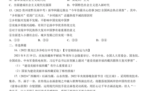 专题20：和谐与梦想（中考真题演练原卷版）_9道法中考复习_2023年中考复习资料_一轮复习_2023年中考道德与法治一轮大单元复习过过过（部编版）