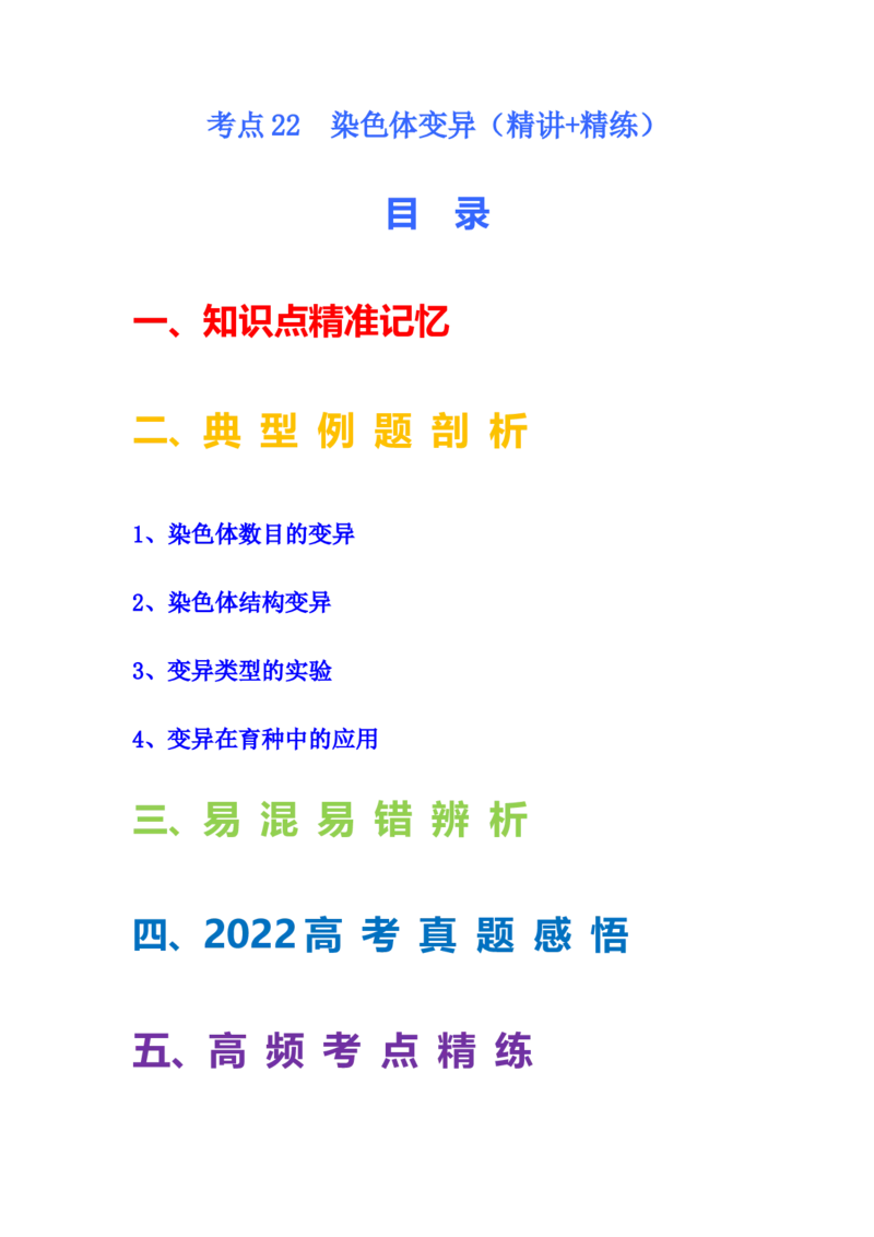 考点22染色体变异（原卷版）_通用版（老高考）复习资料_2023年复习资料_一轮复习_2023年高考生物一轮复习讲练测（全国通用）