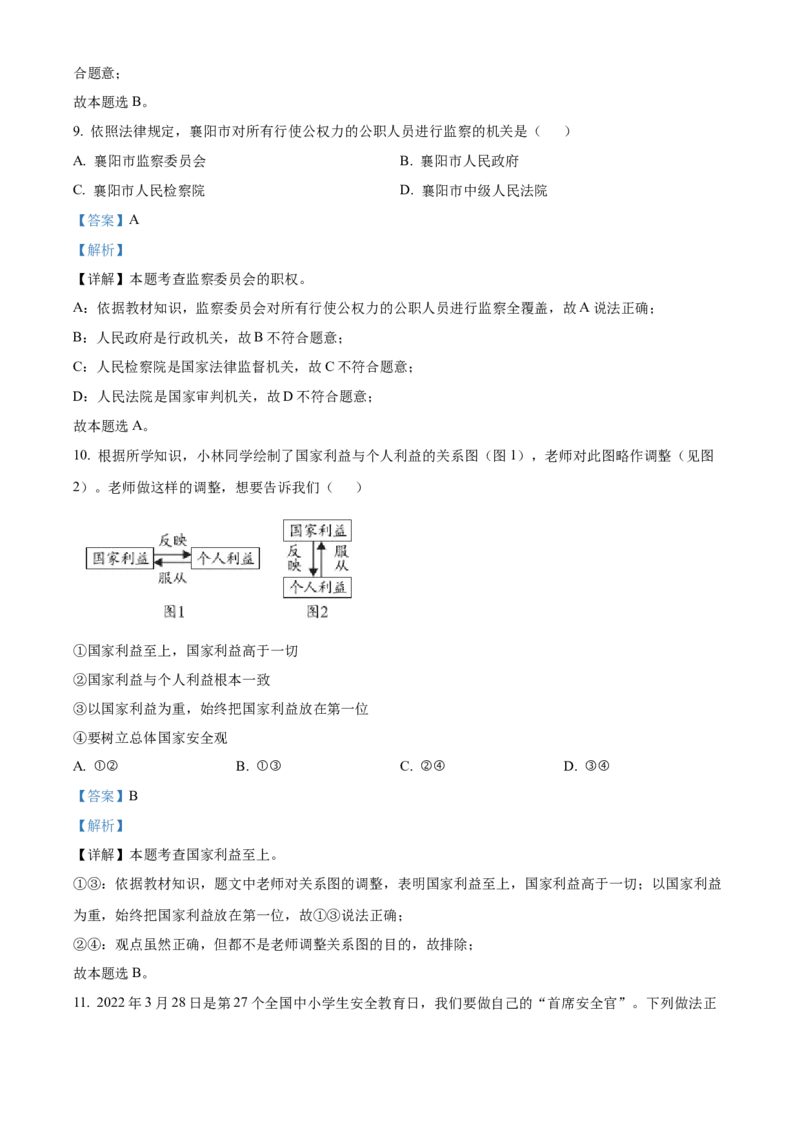 精品解析：2022年湖北省襄阳市中考道德与法治真题（解析版）_9道法中考复习_2025中考复习资料_中考真题（近三年）_2022年中考政治真题_精品解析：2022年湖北省襄阳市中考道德与法治真题