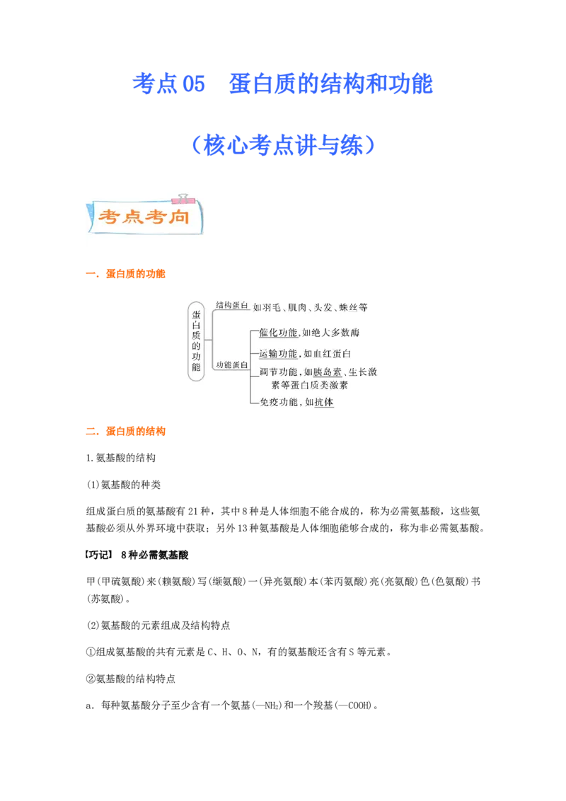 考点05蛋白质的结构和功能（原卷版）_通用版（老高考）复习资料_2023年复习资料_一轮复习_2023年高考生物一轮复习讲练测（全国通用）