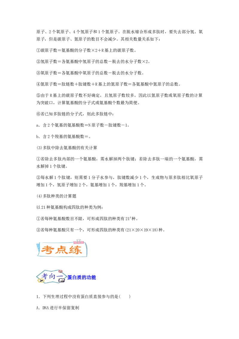 考点05蛋白质的结构和功能（原卷版）_通用版（老高考）复习资料_2023年复习资料_一轮复习_2023年高考生物一轮复习讲练测（全国通用）