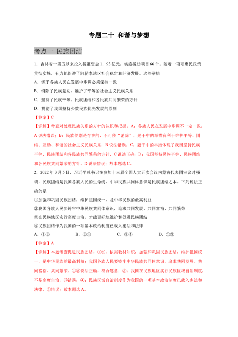 专题二十和谐与梦想(解析版)_9道法中考复习_2023年中考复习资料_一轮复习_抓重点2023年中考道德与法治一轮专题复习（部编版）