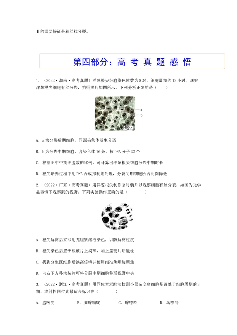 考点13细胞增殖（核心考点讲与练）-2023年高考生物一轮复习讲练测（全国通用）（原卷版）_通用版（老高考）复习资料_2023年复习资料_一轮复习