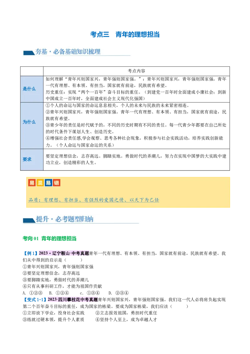 专题07走向未来的少年（讲义）（原卷版）_9道法中考复习_2024年中考复习资料_一轮复习资料_完2024年中考道德与法治一轮复习讲练测（全国通用）_配套讲义（原卷版+解析版）