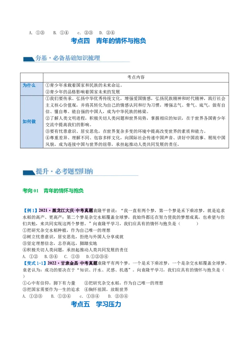 专题07走向未来的少年（讲义）（原卷版）_9道法中考复习_2024年中考复习资料_一轮复习资料_完2024年中考道德与法治一轮复习讲练测（全国通用）_配套讲义（原卷版+解析版）