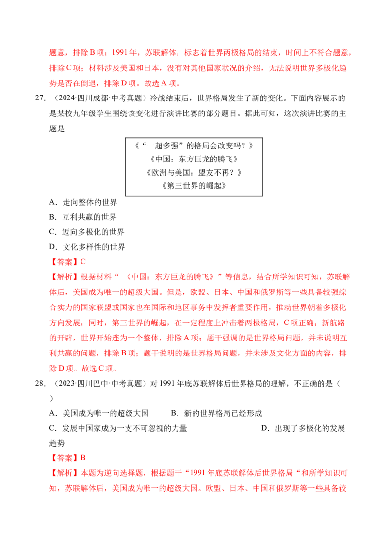 专题32走向和平发展的世界&middot;选择题（全国通用）（原卷版）_8历史中考复习_2026年中考复习（更新中）_好题汇编三年（2023-2025）中考历史真题分类汇编（全国通用）