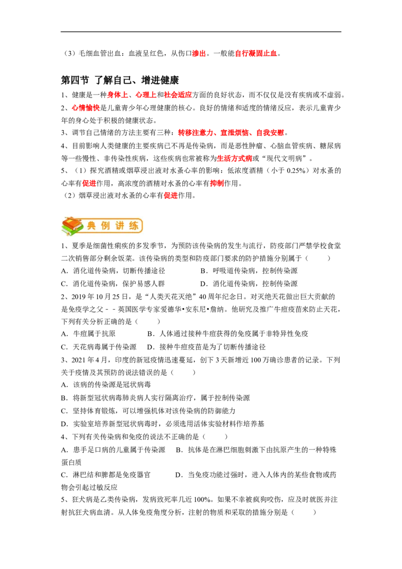 专题22免疫与健康-2022年中考生物一轮复习抓重点考典型（人教版）（原卷版）_6生物中考复习_2023年中考复习资料_一轮复习_2022年中考生物一轮复习抓重点考典型（人教版）