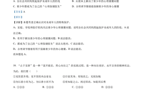 精品解析：2022年山东省济南市中考道德与法治真题（解析版）_9道法中考复习_2025中考复习资料_中考真题（近三年）_2022年中考政治真题_精品解析：2022年山东省济南市中考道德与法治真题