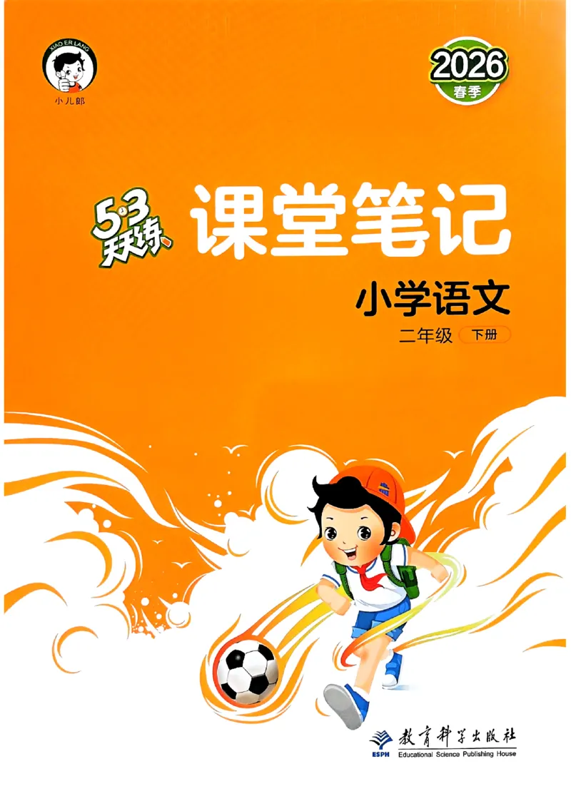 一年级语文下册人教版26春《53天天练》课堂笔记_2026春季学期_26春53天天练_26春53天天练语文1-6下完整版全套_二年级语文下册人教版26春《53天天练》