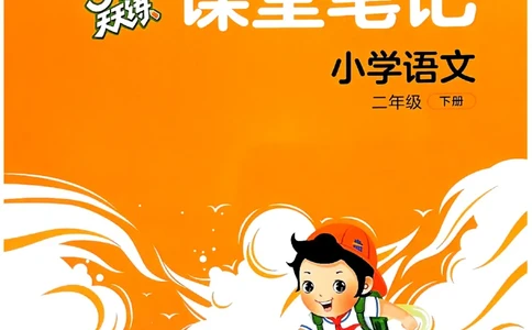 一年级语文下册人教版26春《53天天练》课堂笔记_2026春季学期_26春53天天练_26春53天天练语文1-6下完整版全套_二年级语文下册人教版26春《53天天练》