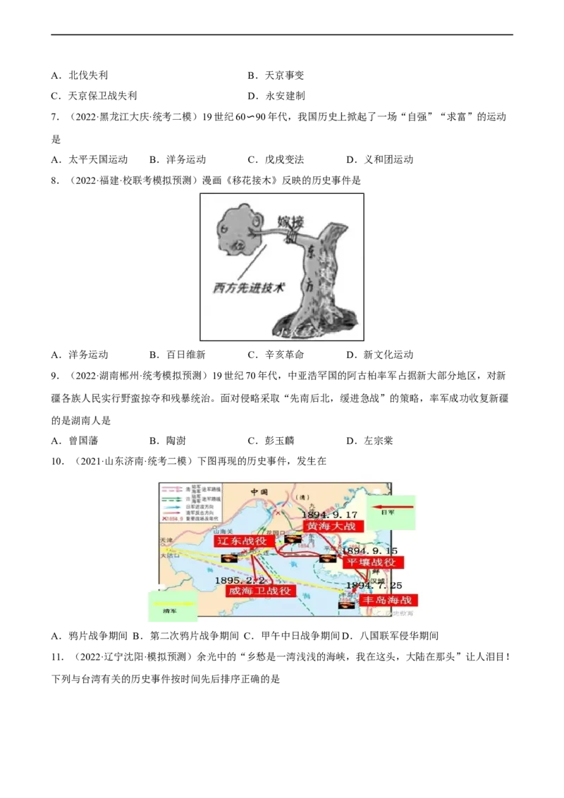 专题限时练08晚清时期的内忧外患与救亡图存（原卷版）_8历史中考复习_2023年中考复习资料_二轮复习_核心素养新课标2023年中考历史一二轮复习提分快训（部编版）