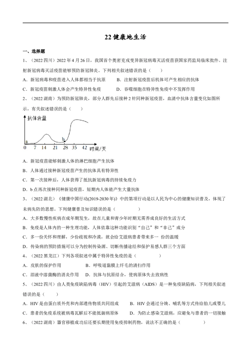 专题22健康地生活（原卷版）_6生物中考复习_2023年中考复习资料_一轮复习_2023年中考生物一轮复习讲练测_专题22健康地生活（专题精练）-2023年中考生物一轮复习讲练测