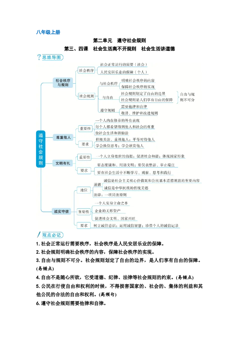 中考道德与法治复习八年级上册第二单元遵守社会规则第三、四课社会生活离不开规则社会生活讲道德教案_9道法中考复习_2026年中考复习（更新中）