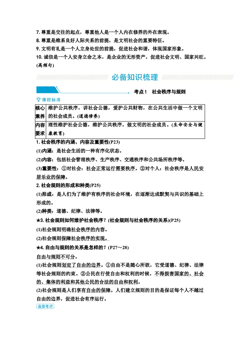 中考道德与法治复习八年级上册第二单元遵守社会规则第三、四课社会生活离不开规则社会生活讲道德教案_9道法中考复习_2026年中考复习（更新中）