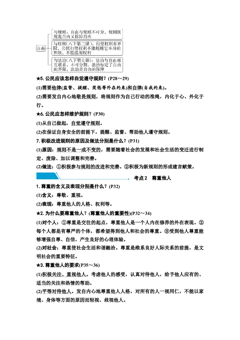 中考道德与法治复习八年级上册第二单元遵守社会规则第三、四课社会生活离不开规则社会生活讲道德教案_9道法中考复习_2026年中考复习（更新中）